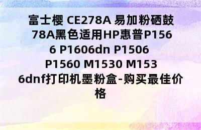 富士樱 CE278A 易加粉硒鼓 78A黑色适用HP惠普P1566 P1606dn P1506 P1560 M1530 M1536dnf打印机墨粉盒-购买最佳价格